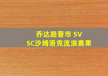 乔达路普市 SV SC沙姆洛克流浪赛果